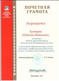 Почетная грамота от главного управления образования мэрии города Новосибирска 2014г