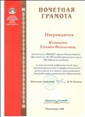 Почетная грамота от главного управления образования мэрии города Новосибирска 2010г